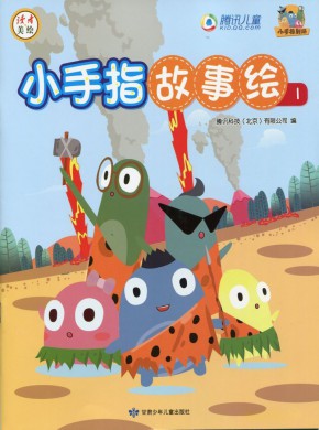 小手指故事绘期刊